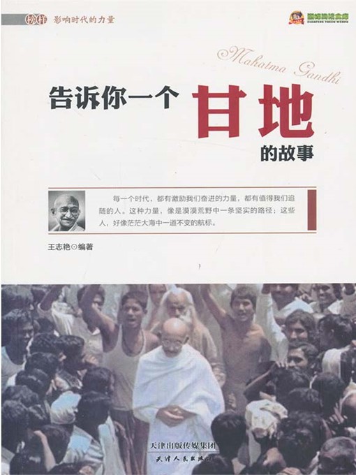 Cover image for 告诉你一个甘地的故事